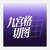 九宫格切图工具
