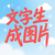 文字生成图片工具
